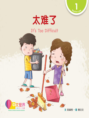 cover image of 太难了 It's Too Difficult (Level 1)